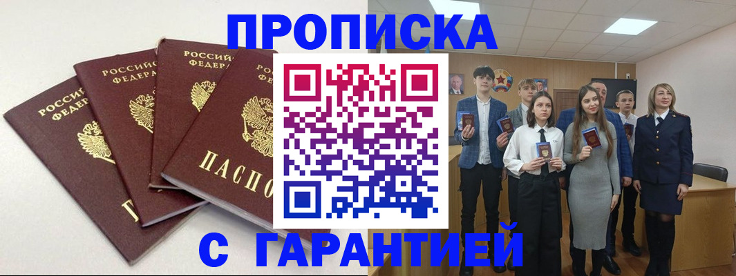 временная регистрация гарантия в Омске