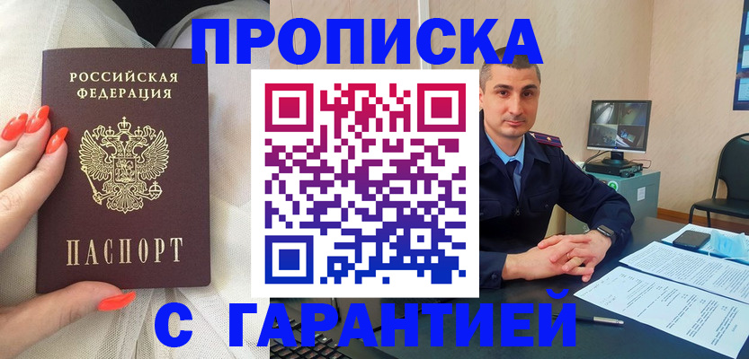 прописка для работы в Омске