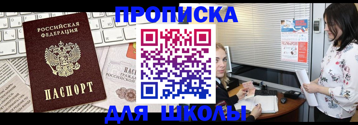 купить прописку в Омске